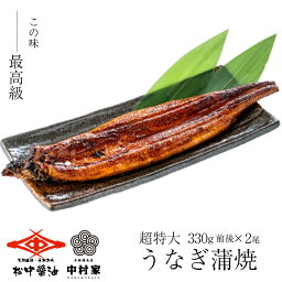 【ふるさと納税】【120年老舗醤油蔵仕込みのたれと関門の塩】超特大 鰻 蒲焼（330g前後）×2尾 合計660g前後 タレボトル1本 山椒<strong>小袋</strong> うなぎ 蒲焼き 冷凍 送料無料