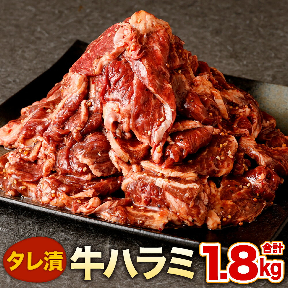 【ふるさと納税】タレ漬 牛ハラミ 合計1.8kg 300g×6パック お肉 牛肉 味付き おかず 惣菜 簡単調理 タレ 焼肉 焼き肉 小分け 少量 アメリカ産牛肉 冷凍 送料無料