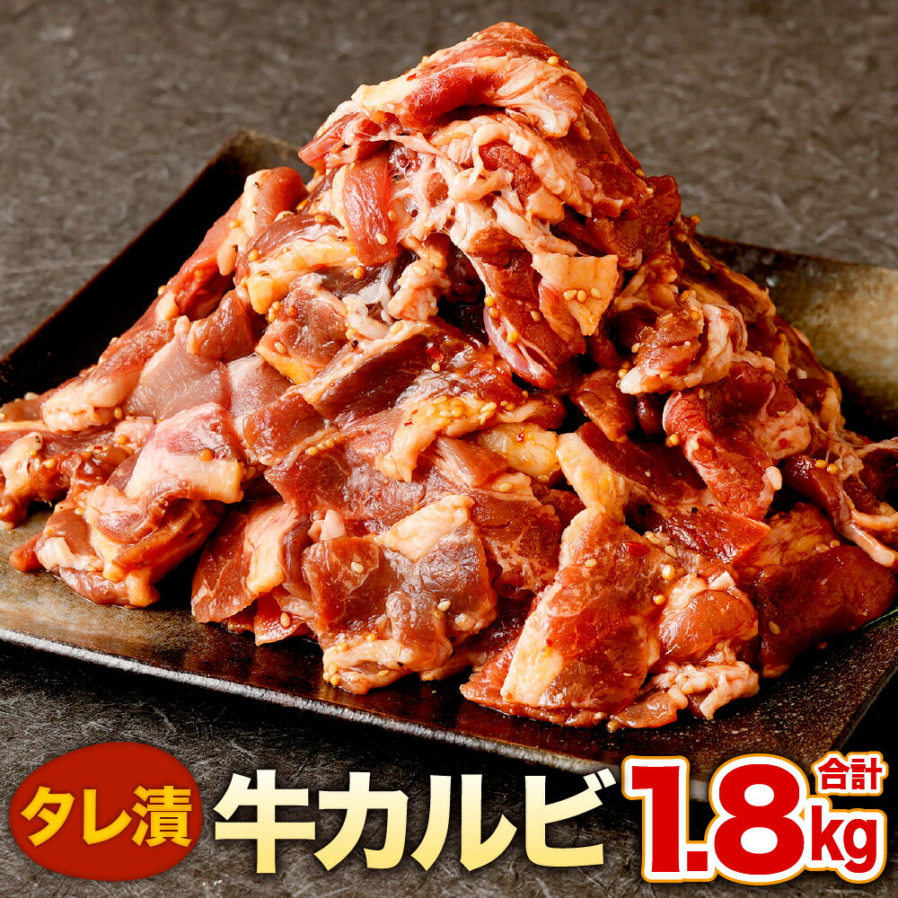 【ふるさと納税】タレ漬 牛カルビ 合計1.8kg 300g×6パック お肉 牛肉 味付き おかず 惣菜 簡単調理 タレ 焼肉 焼き肉 小分け 少量 アメリカ産牛肉 冷凍 送料無料