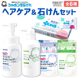 【ふるさと納税】<strong>シャボン玉石けん</strong> ヘアケア＆石けん セット 詰合せ シャンプー リンス 浴用石けん 詰替 無添加 お風呂 バス 石鹸 日用品 国産 福岡県 九州 送料無料