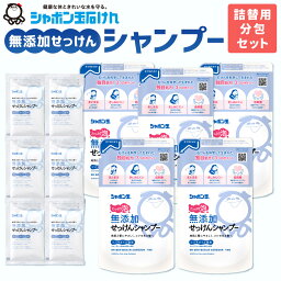 【ふるさと納税】<strong>無添加せっけんシャンプー</strong> つめかえ用5袋＋トラベル用分包6袋セット <strong>シャボン玉</strong>石けん シャンプー 詰替 詰め替え ヘアケア 清潔 無添加 <strong>泡タイプ</strong> 泡シャンプー 国産 福岡県 九州 送料無料