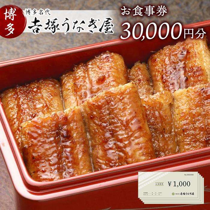 【ふるさと納税】博多名代　吉塚うなぎ屋　お食事券30000円 | 福岡県 福岡 <strong>福岡市</strong> 楽天ふるさと 納税 お食事券 食事券 金券 グルメ チケット うなぎ ウナギ 鰻 旅行 <strong>トラベル</strong> 九州 博多 ご当地グルメ 退職祝い お祝い 結婚記念日 女性 男性