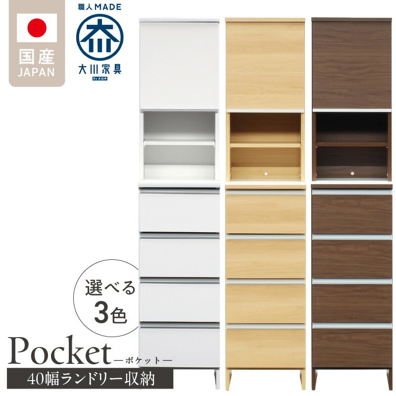 【ふるさと納税】ランドリー収納 ポケット 40 HI 大川家具 選べる カラー ホワイト つや有 ナチュラル ウォールナット 収納 お手入れ 簡単 機能性抜群 引出 スライドレール 可動棚 洗濯物 洗面所 隙間収納 お洒落 日本製 お取り寄せ 福岡県 久留米市 送料無料