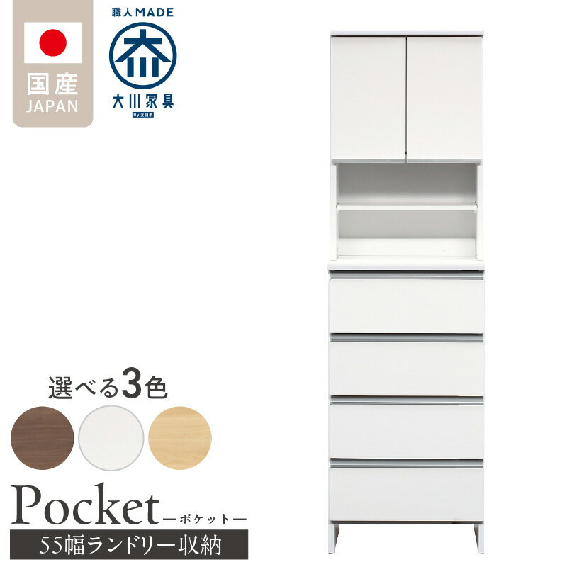 【ふるさと納税】ランドリー収納 ポケット 55 HI 大川家具 選べる カラー ホワイト つや有 ナチュラル ウォールナット 収納 お手入れ 簡単 機能性抜群 引出 スライドレール 可動棚 洗濯物 洗面所 隙間収納 お洒落 日本製 お取り寄せ 福岡県 久留米市 送料無料
