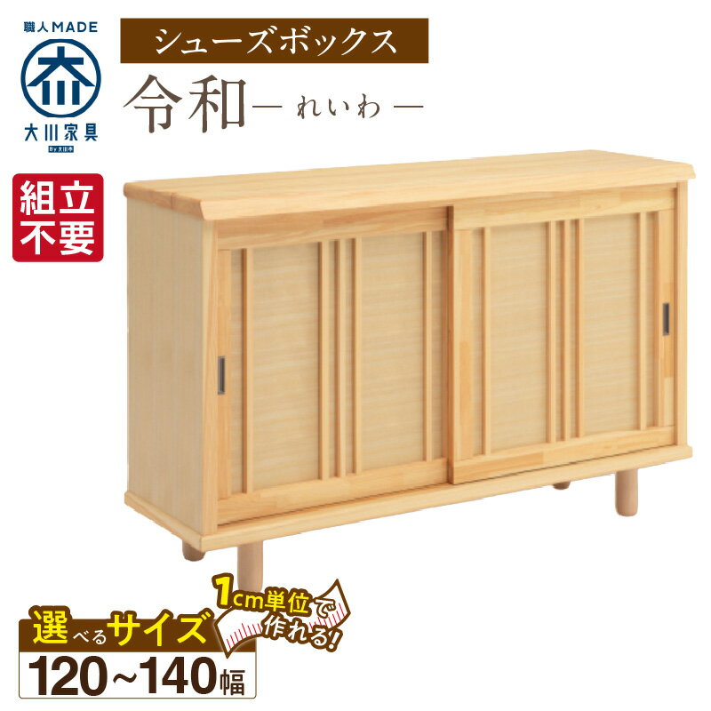 【ふるさと納税】大川家具 シューズボックス 令和 選べる 幅 120 〜 140cm 国産 靴箱 組立不要 純和風 ひのき 可動棚 アジャスター 調整可能 ロータイプ 玄関収納 環境に優しい 無垢材 和テイスト モダン 抗菌 防虫効果 日本製 お取り寄せ 福岡県 久留米市 送料無料