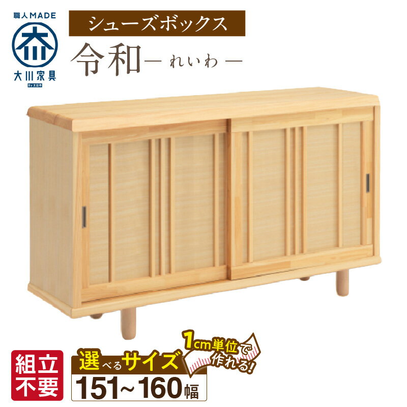 【ふるさと納税】大川家具 シューズボックス 令和 選べる 幅 151 〜 160cm 国産 靴箱 組立不要 純和風 ひのき 可動棚 アジャスター 調整可能 ロータイプ 玄関収納 環境に優しい 無垢材 和テイスト モダン 抗菌 防虫効果 日本製 お取り寄せ 福岡県 久留米市 送料無料