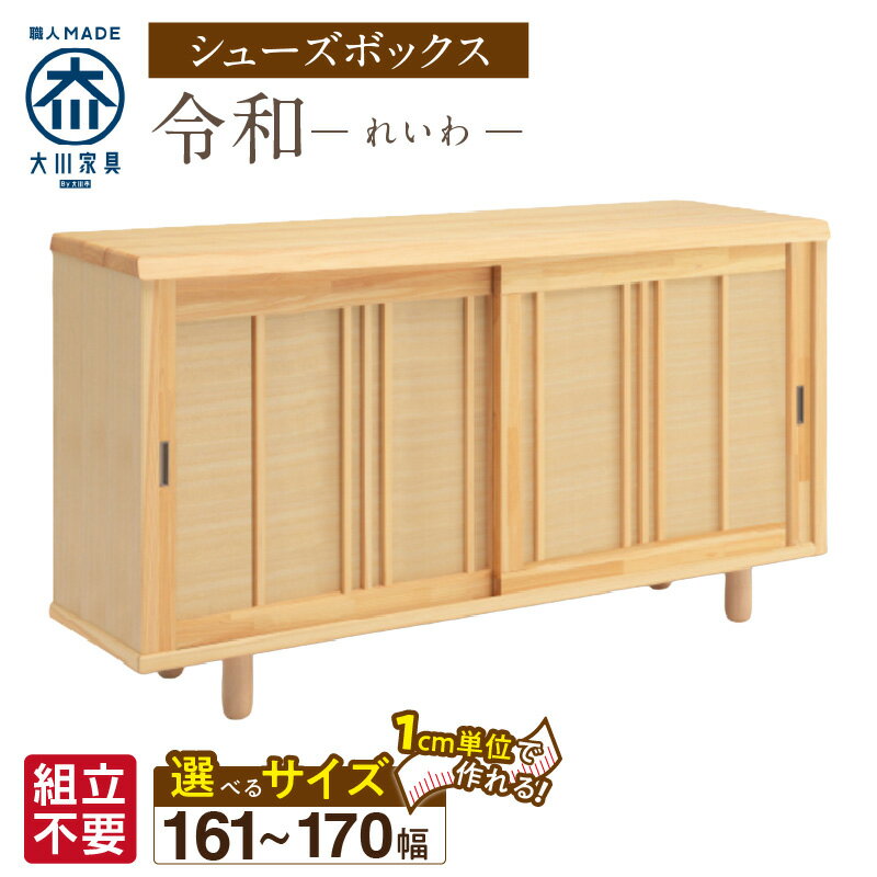 【ふるさと納税】大川家具 シューズボックス 令和 選べる 幅 161 〜 170cm 国産 靴箱 組立不要 純和風 ひのき 可動棚 アジャスター 調整可能 ロータイプ 玄関収納 環境に優しい 無垢材 和テイスト モダン 抗菌 防虫効果 日本製 お取り寄せ 福岡県 久留米市 送料無料