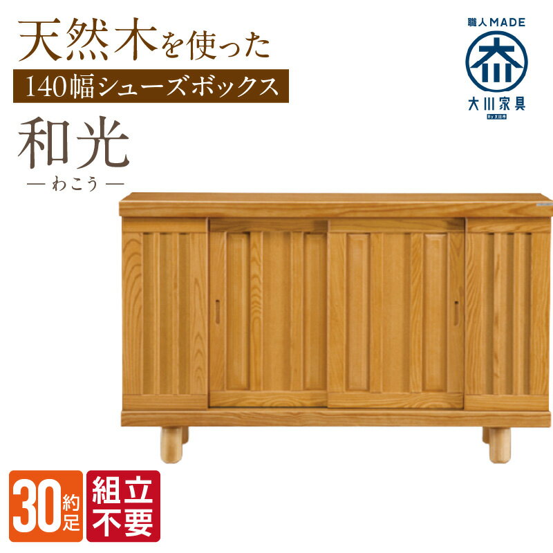 【ふるさと納税】大川家具 シューズボックス 和光 幅 140cm ブラウン ロータイプ 国産 靴箱 組立不要 アジャスター 調整可能 可動棚 有効活用 収納力 機能性 玄関収納 オーソドックス デザイン 和風 洋風 インテリア 収納 日本製 お取り寄せ 福岡県 久留米市 送料無料