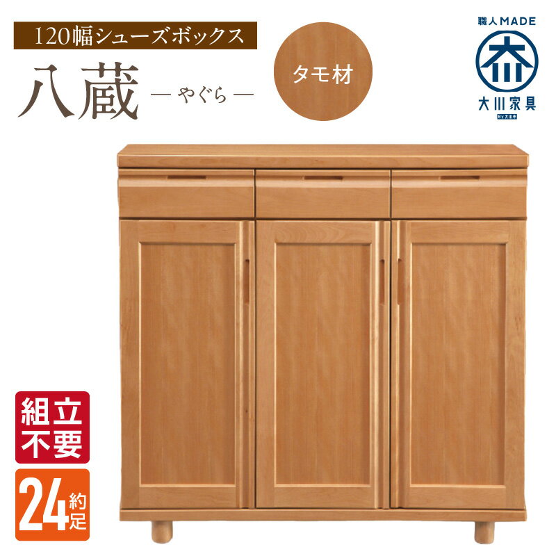 【ふるさと納税】大川家具 シューズボックス 八蔵 幅 120cm タモ材 ロータイプ 国産 靴箱 組立不要 可動棚 有効活用 収納力 機能性 耐久性 玄関収納 整理整頓 シンプル デザイン 和風 洋風 インテリア 収納 日本製 お取り寄せ 福岡県 久留米市 送料無料