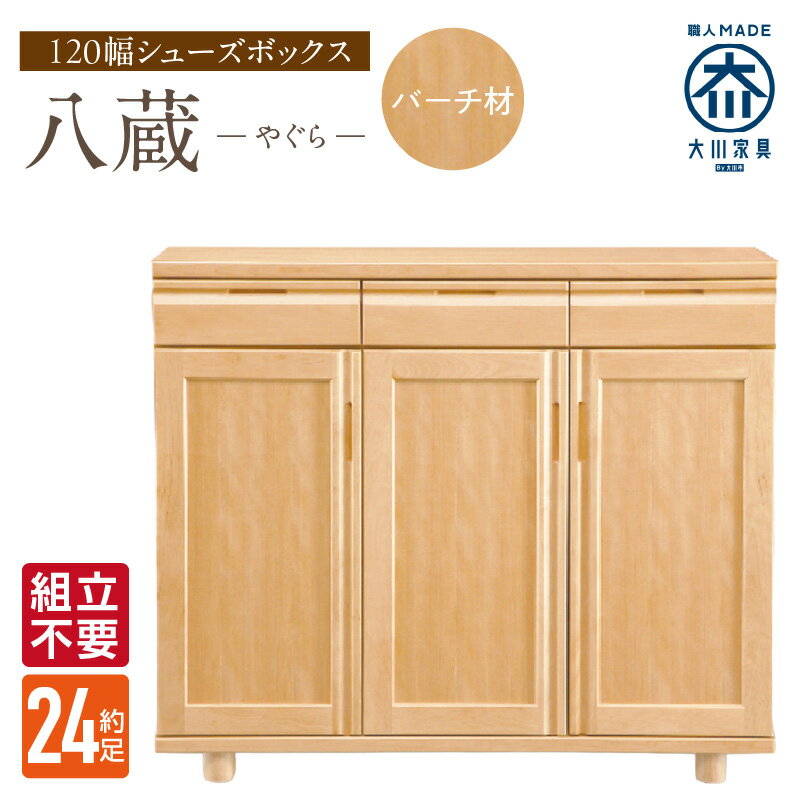 【ふるさと納税】大川家具 シューズボックス 八蔵 幅 120cm バーチ材 ロータイプ 国産 靴箱 組立不要 可動棚 有効活用 収納力 機能性 耐久性 玄関収納 整理整頓 シンプル デザイン 和風 洋風 インテリア 収納 日本製 お取り寄せ 福岡県 久留米市 送料無料