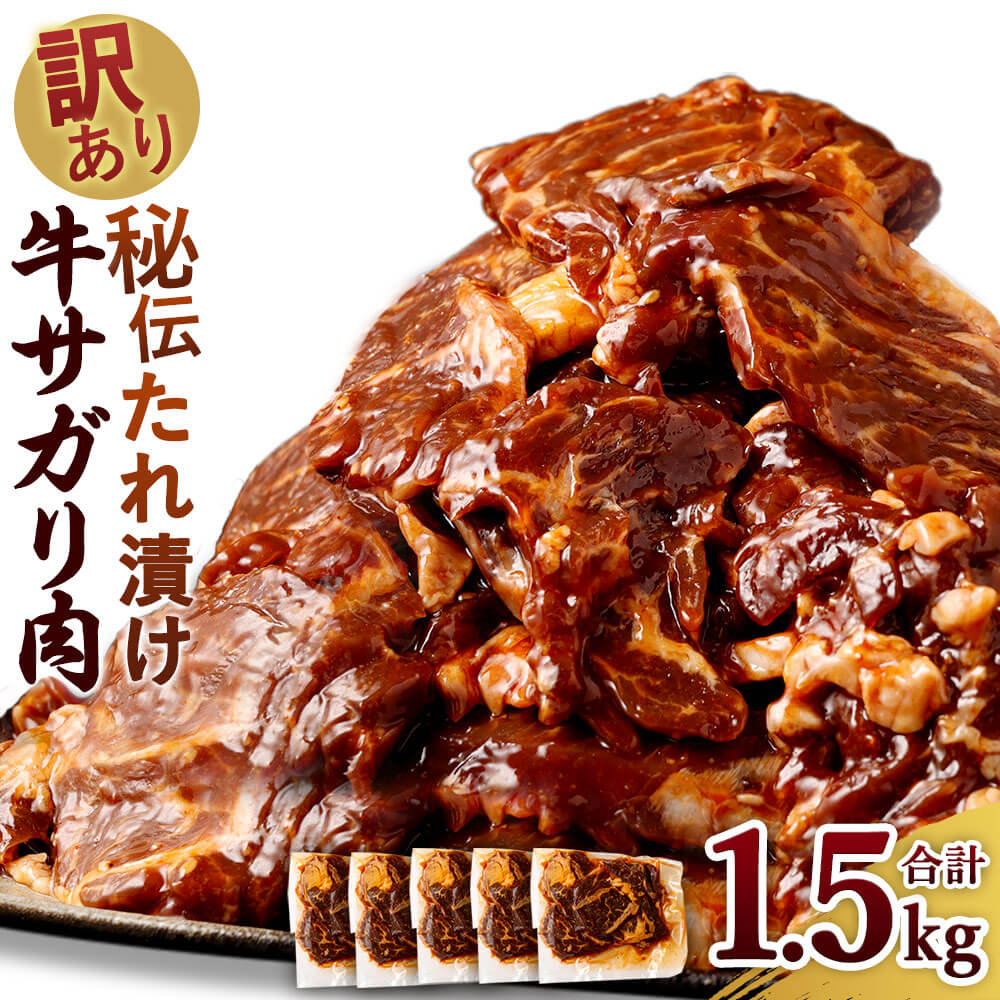 【ふるさと納税】【訳あり】秘伝コク旨たれ漬け牛サガリ肉 1.5kg 300g×5 希少部位 牛サガリ肉 秘伝のタレ 牛肉 お肉 ハラミ タレ漬け 味付き 不揃い サガリ 焼き肉 BBQ 焼くだけ 簡単 肉 おかず 惣菜 真空パック 小分け 冷凍 送料無料