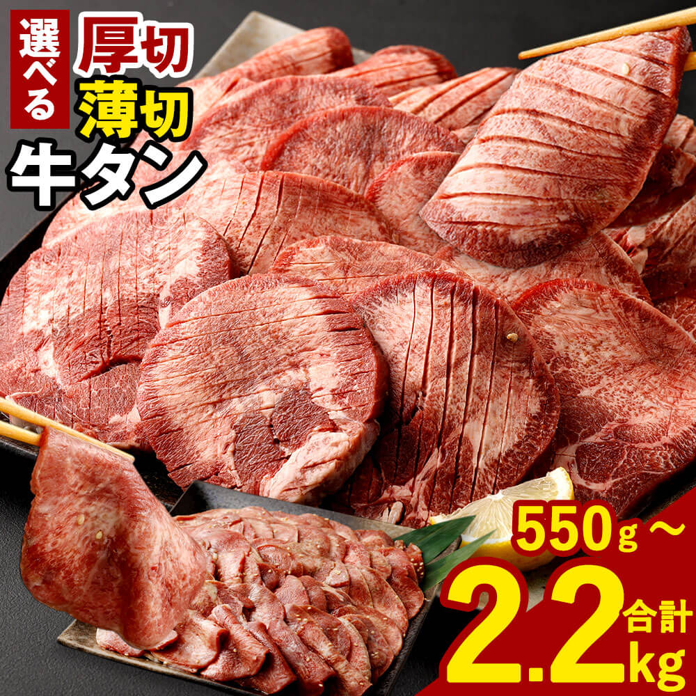 【ふるさと納税】【選べる！】厚切り牛<strong>タン</strong> <strong>薄切り</strong>牛<strong>タン</strong> 合計2.2kg または 合計1.1kg または 550g 1パック550g 選べる容量 牛<strong>タン</strong> 厚切り 特製スパイス付 スパイス味付 <strong>薄切り</strong> にんにく塩ダレ 味付き 牛肉 お肉 <strong>タン</strong>肉 スライス BBQ バーベキュー 焼き肉 冷凍 送料無料