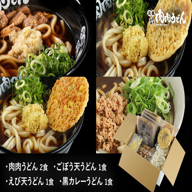 【<strong>ふるさと納税</strong>】冷凍 肉肉うどん2食・天ぷらうどん2食・黒<strong>カレーうどん</strong>1食 バラエティセット うどん 麺 肉肉うどん 天ぷら <strong>カレーうどん</strong> セット 飯塚 【A5-460】【1204レビューCP】