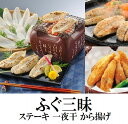【ふるさと納税】魚市場厳選!山口名産 ふぐ三昧(ステーキ、一夜干、唐揚)※着日はご指定いただけません