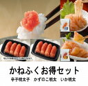 【ふるさと納税】 かねふく ご家庭用お得セットG 3種 辛子明太子×2・いか明太・かずのこ明太