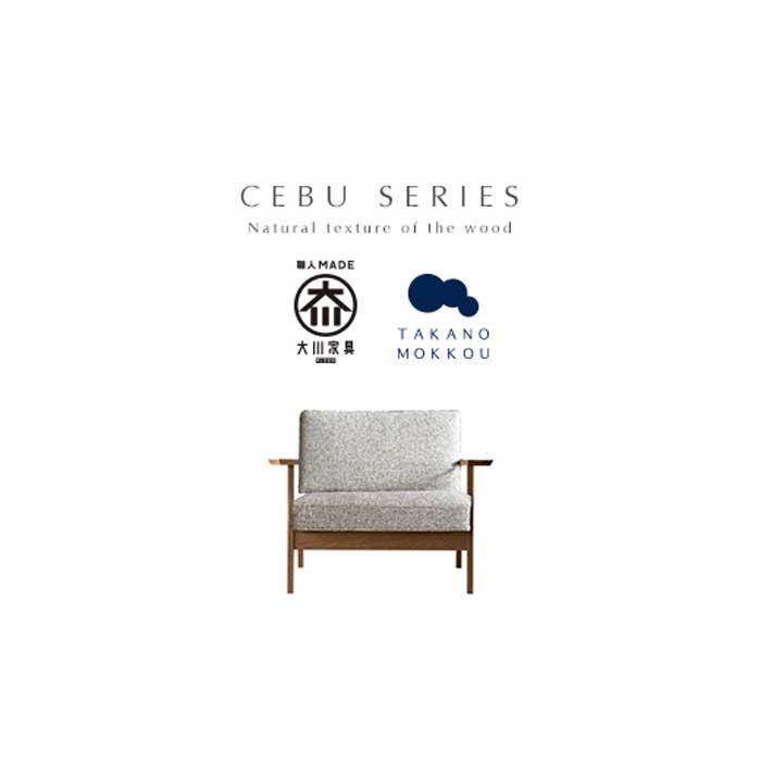 【ふるさと納税】【開梱設置】高野木工 CEBU セブ ソファ 1人掛け ウォルナット 生地：CHART3 アッシュグレー【10年保証】 | 家具 ファニチャー 人気 おすすめ 送料無料