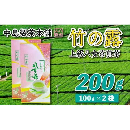 八女茶産地直送 中島製茶本舗 特上煎茶「竹の露」200g