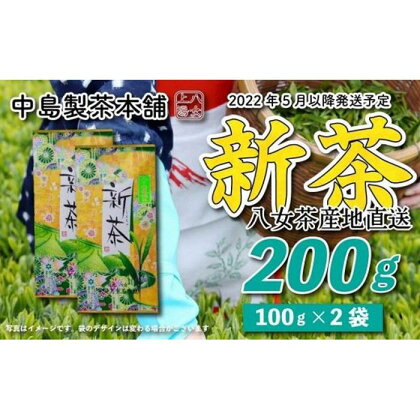 【先行受付】 中島製茶本舗 八女茶新茶 200g【2022年5月以降発送予定】