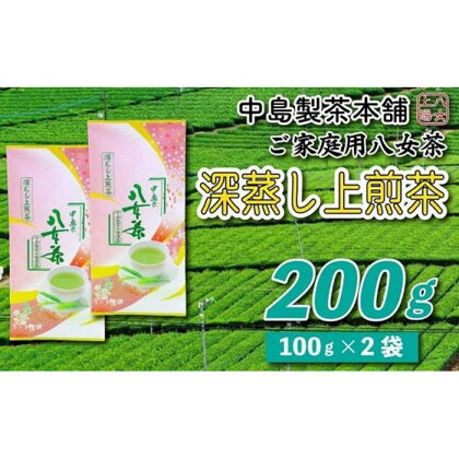 八女茶産地直送 中島製茶本舗 八女茶深蒸し上煎茶 200g