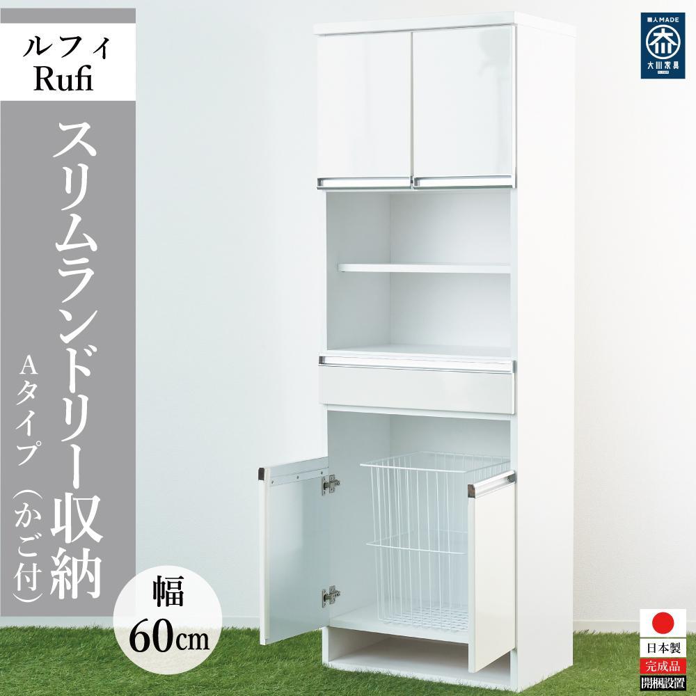 【ふるさと納税】ルフィースリムランドリー収納かご付き60cm幅－A
