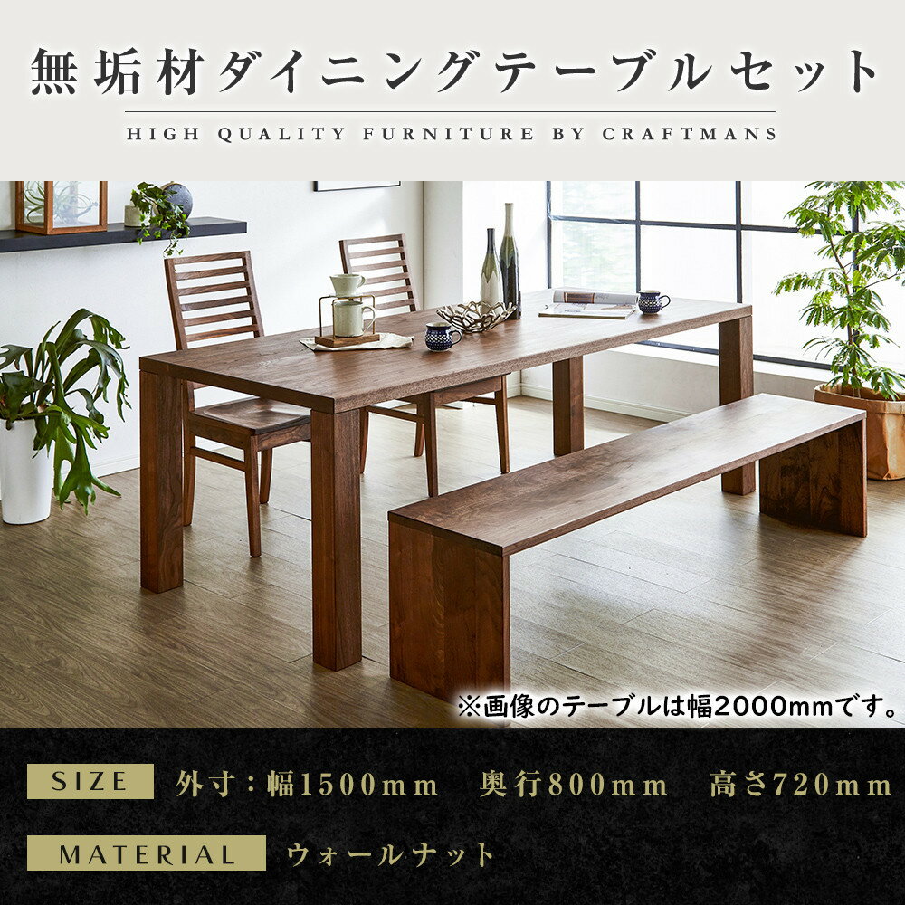 【ふるさと納税】【大川家具】無垢材 ダイニングテーブルセット・ハイバックチェア 凛 幅1500 ウォールナット | 家具 ファニチャー 人気 おすすめ 送料無料