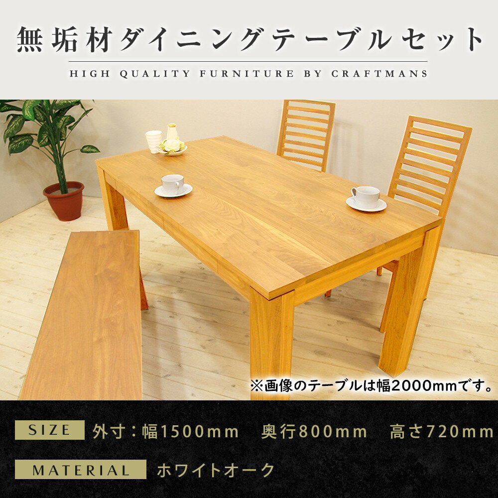 【ふるさと納税】【大川家具】無垢材 ダイニングテーブルセット・ハイバックチェア 風雅 幅1500 ホワイトオーク | 家具 ファニチャー 人気 おすすめ 送料無料