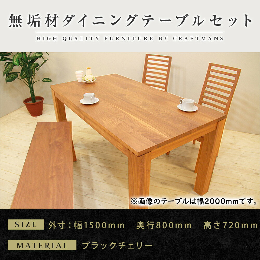 【ふるさと納税】【大川家具】無垢材 ダイニングテーブルセット・ハイバックチェア 風雅 幅1500 ブラックチェリ－ | 家具 ファニチャー 人気 おすすめ 送料無料