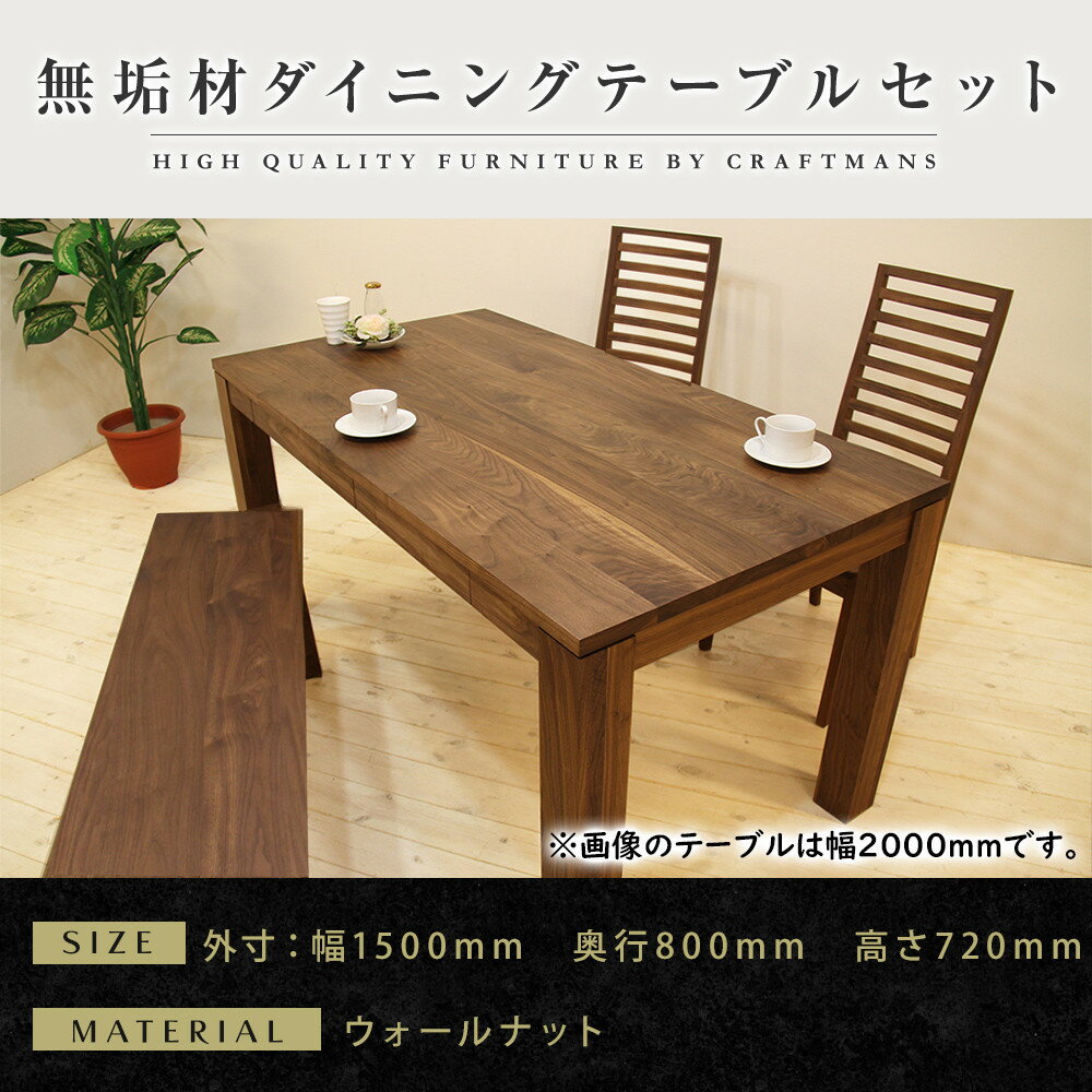 【ふるさと納税】【大川家具】無垢材 ダイニングテーブルセット・ハイバックチェア 風雅 幅1500 ウォールナット | 家具 ファニチャー 人気 おすすめ 送料無料