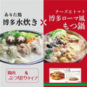【ふるさと納税】博多もつ鍋(チーズとトマトのローマ風)&水炊...