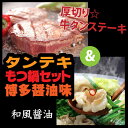 【ふるさと納税】厚切り牛タンステーキ&博多もつ鍋(和風醤油)...