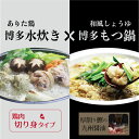 【ふるさと納税】博多もつ鍋(和風醤油)&水炊きセット(切り身...