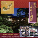 【ふるさと納税】料亭さとう別荘「天然鴨の狩場焼コース」お食事券1人前【冬のジビエ】