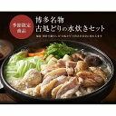 【ふるさと納税】古処どり水炊きセット(3〜4人用)...