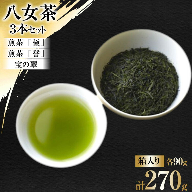 【ふるさと納税】 茶 八女茶 煎茶「極」・煎茶「誉」・宝の翠 90g×各1 計3本 セット 箱入り [くしだ企画 福岡県 筑紫野市 21761179] お茶 煎茶 緑茶 銘茶 茶葉 飲み比べ 3種 福岡県産 八女