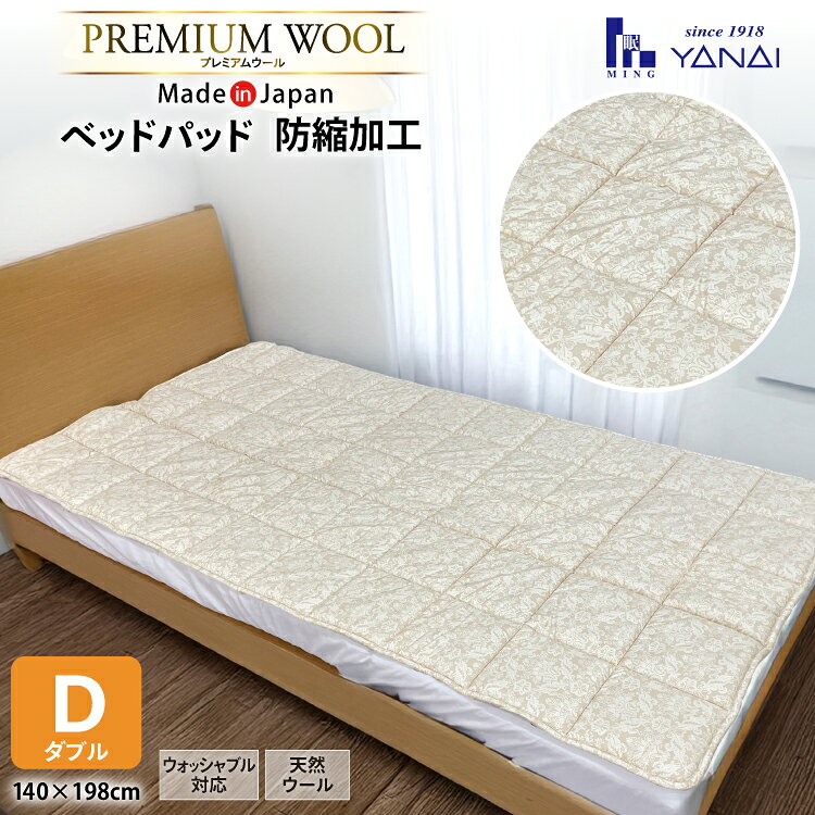 【ふるさと納税】 プレミアム フランスウール ベットパッド 防縮加工 ダブル (140×198cm) ウォッシャブル対応 [インテリアやない 福岡県 筑紫野市 21761338] ベッドパッド ウール 寝具