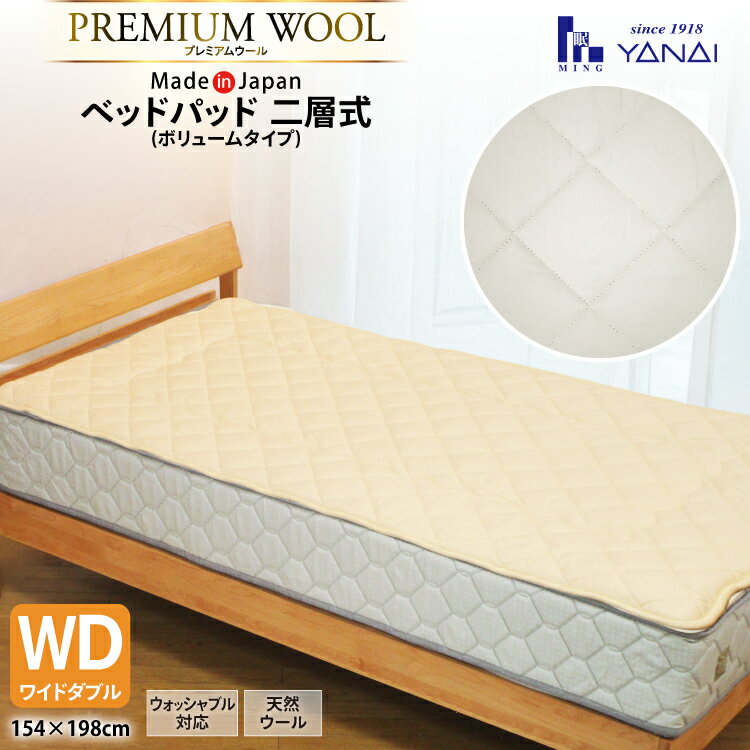 【ふるさと納税】 プレミアム フランスウール ベットパッド 二層式 ボリュームタイプ ワイドダブル (154×198cm) ウォッシャブル対応 [インテリアやない 福岡県 筑紫野市 21761340] ベッドパッド ウール 寝具