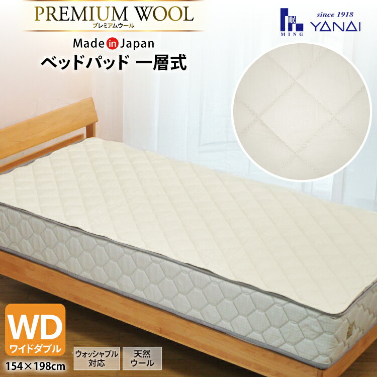 【ふるさと納税】 プレミアム フランスウール ベットパッド 一層式 ワイドダブル (154×198cm) ウォッシャブル対応 [インテリアやない 福岡県 筑紫野市 21761343] ベッドパッド ウール 寝具