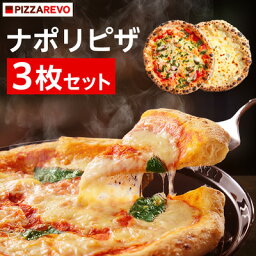 【ふるさと納税】 PIZZAREVO ナポリピザ 3枚 セット ( 極マルゲリータ 、 海鮮トマトバジル 、 クワトロ ・ ビアンカ ) _ ピザ ギフト プレゼント 贈り物 送料無料 【配送不可地域：離島】【1062346】