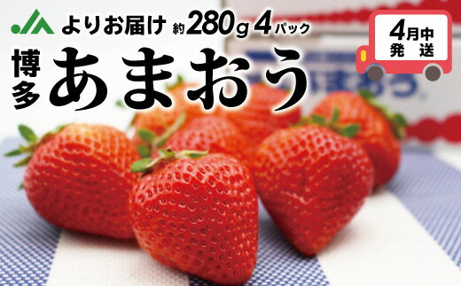 【ふるさと納税】JAよりお届け！4月発送！「博多あまおう」約280g×4パック_KA0526 送料無料