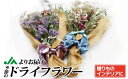 【ふるさと納税】花束の壁飾り「ドライフラワースワッグ」(赤or紫)_KA0689 送料無料