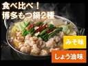 【ふるさと納税】A405 食べ比べ!博多もつ鍋2種(しょう油・みそ)と明太辛子高菜240g