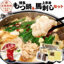 【ふるさと納税】 博多もつ鍋(3〜4人分) 馬刺し(約200...