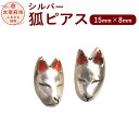 【ふるさと納税】シルバー狐ピアス ピアス アクセサリー シル...