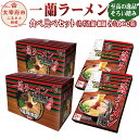 【ふるさと納税】至高の逸品そろい踏み 一蘭ラーメン食べ比べセ...