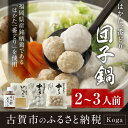 【ふるさと納税】はかた一番どり 団子鍋セット 2〜