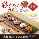 【ふるさと納税】彩りたこづくしセット 5種入り 合計740g...
