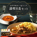 【ふるさと納税】ピエトロの「おすすめカレー&スープ満喫8食セ...