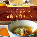 【ふるさと納税】ピエトロの「スープ満腹セット(19食セット)...