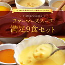 【ふるさと納税】ピエトロの「スープ満足セット(9食セット)」...