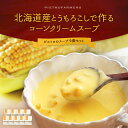 【ふるさと納税】ピエトロの「北海道産とうもろこしで作るコーン...